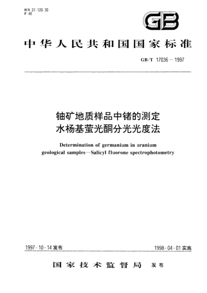 GB/T 17036-1997铀矿地质样品中锗的测定  水杨基萤光酮分光光度法Determination of germanium in uranium geological samples--Salicyl fluorone spectrophotometry