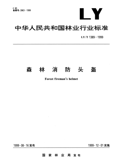 LY/T 1389-1999森林消防头盔Forest firemans helmet