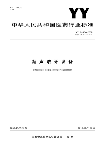YY 0460-2009超声洁牙设备Ultrasonics dental descaler equipment