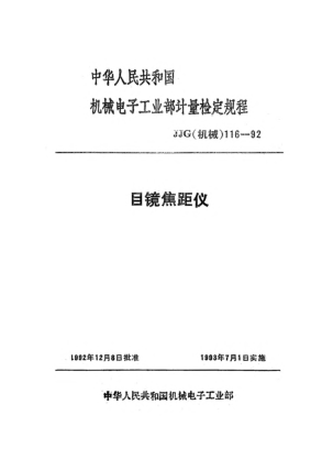 JJG(机械) 116-1992目镜焦距仪检定规程