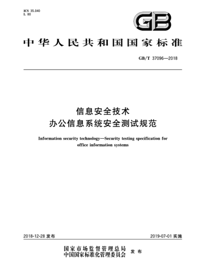 GB/T 37096-2018信息安全技术  办公信息系统安全测试规范