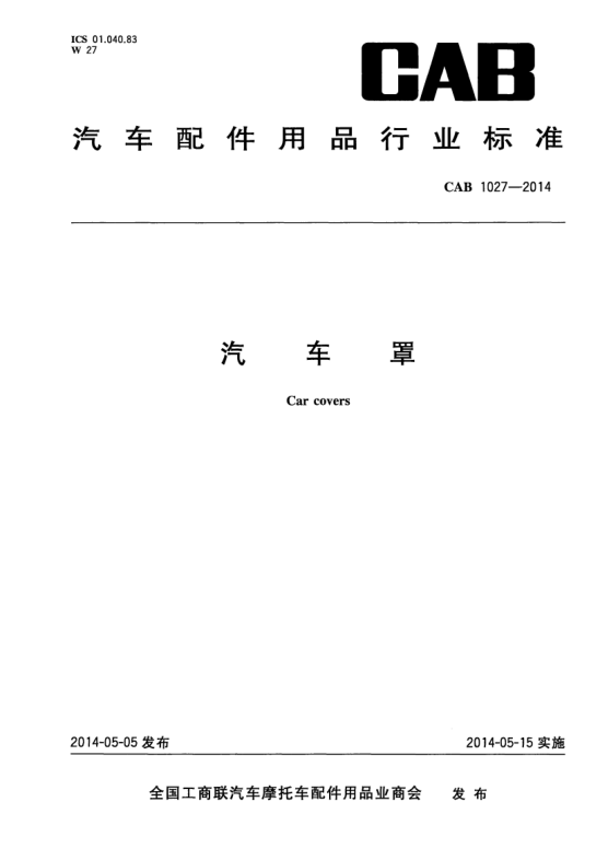 CAB 1027-2014汽车罩