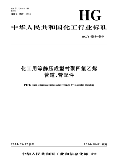 HG/T 4584-2014化工用等静压成型衬聚四氟乙烯管道、管配件