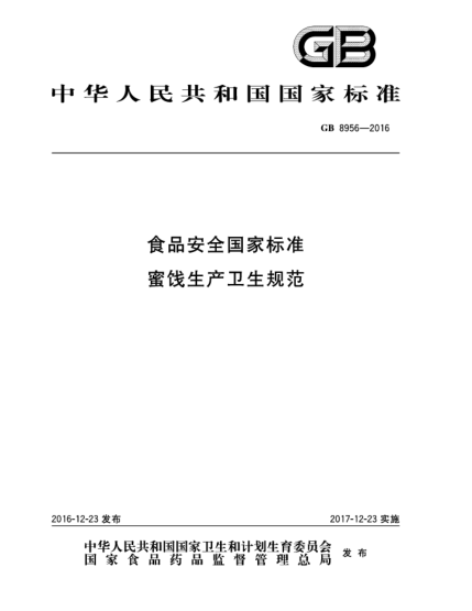 GB 8956-2016食品安全国家raybet雷电竞电竞app下载地址  蜜饯生产卫生规范