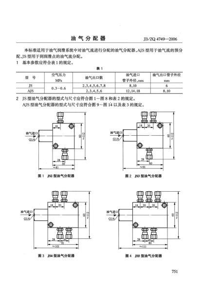 JB/ZQ 4749-2006油气分配器