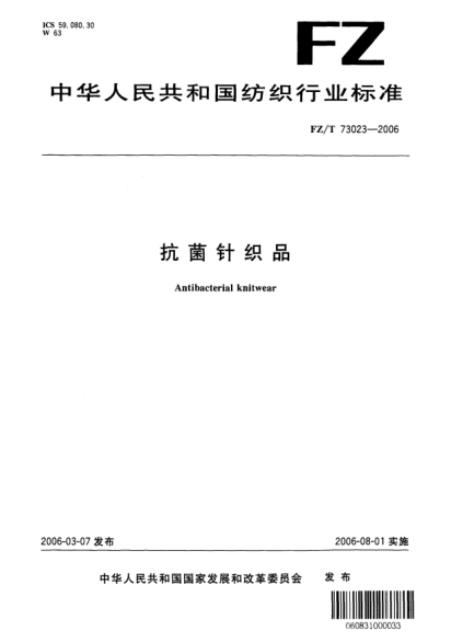 FZ/T 73023-2006抗菌针织品Antibacterial knitwear