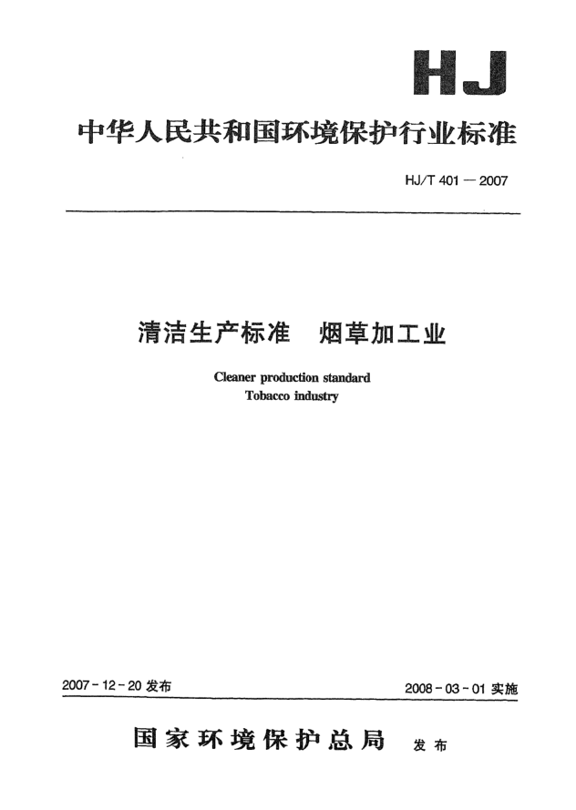 HJ/T 401-2007清洁生产raybet雷电竞电竞app下载地址 烟草加工业