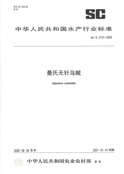 SC/T 2101-2020曼氏无针乌贼