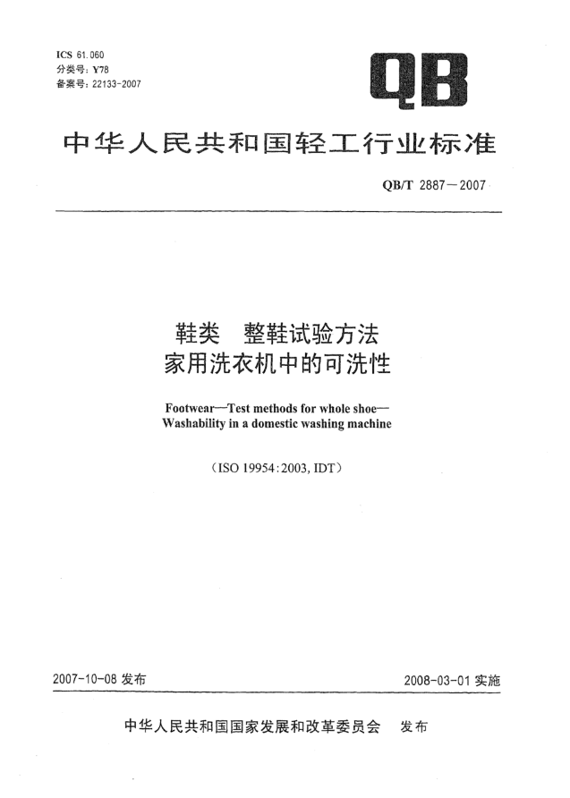 QB/T 2887-2007鞋类.整鞋试验方法.家用洗衣机中的可洗性