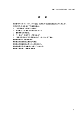 GB/T 19312-2003小艇  汽油机和/或汽油柜舱室的通风Small craft—Ventilation of petrol engine and/ir petrol tank compartments