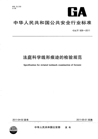 GA/T 928-2011法庭科学线形痕迹的检验规范