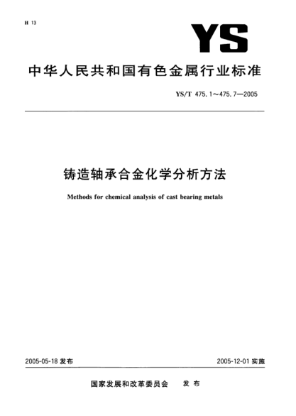 YS/T 475.3-2005铸造轴承合金化学分析方法 锑量的测定 硫酸铈滴定法