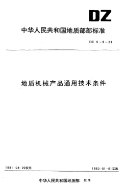 DZ 8-1981地质机械产品通用技术条件