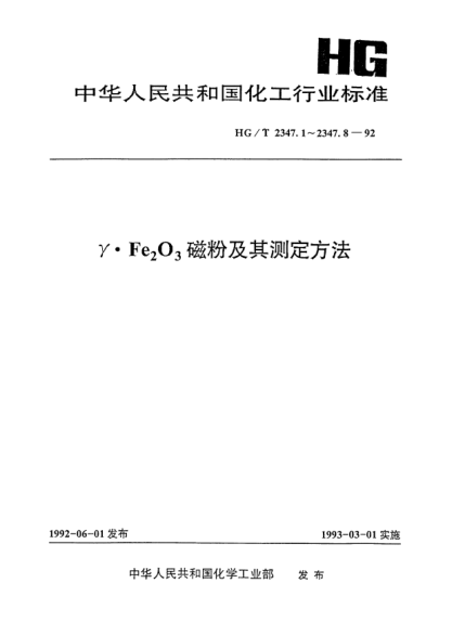 HG/T 2347.3-1992γ·Fe2O3磁粉轻敲密度的测定