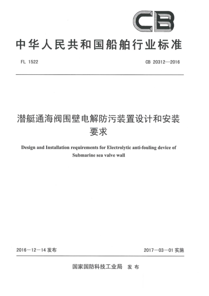 CB 20312-2016潜艇通海阀围壁电解防污装置设计和安装要求