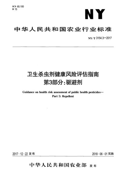 NY/T 3154.3-2017卫生杀虫剂健康风险评估指南  第3部分:驱避剂