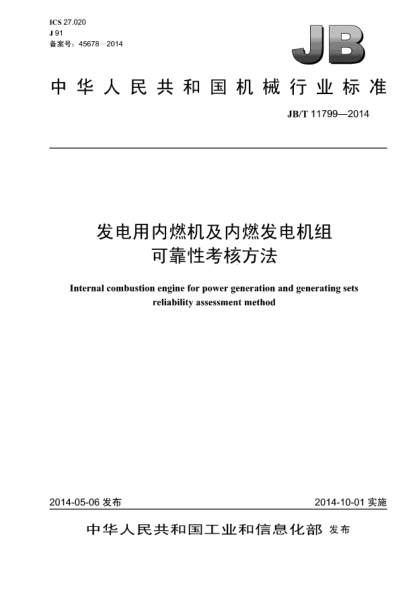JB/T 11799-2014发电用内燃机及内燃发电机组可靠性考核方法