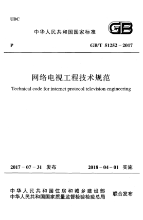 GB/T 51252-2017网络电视工程技术规范
