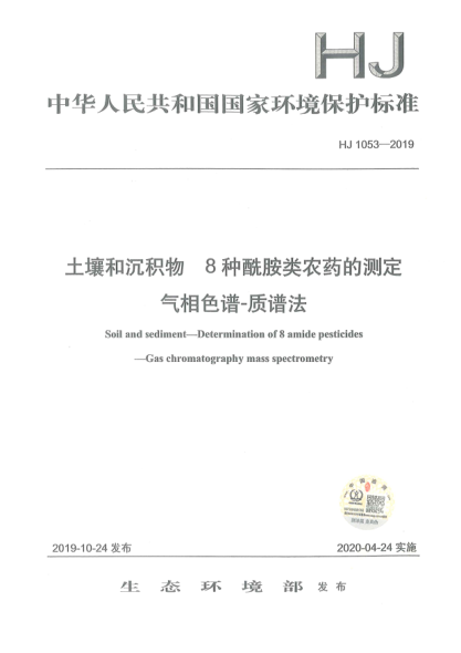 HJ 1053-2019土壤和沉积物 8种酰胺类农药的测定 气相色谱-质谱法