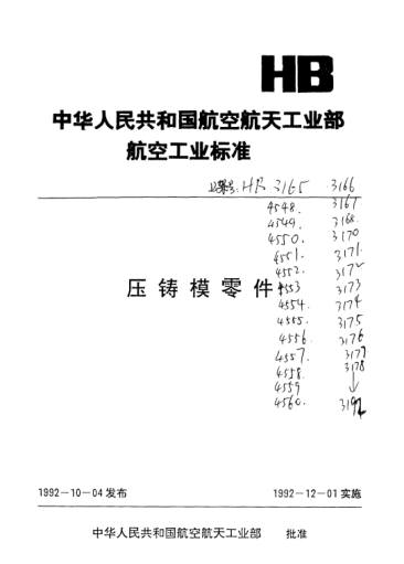 HB 4549-1992无肩导套
