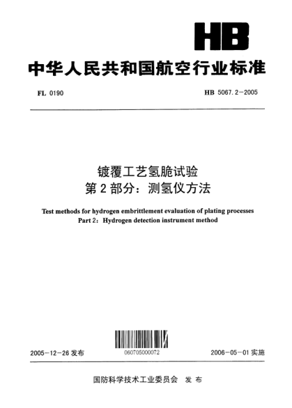 HB 5067.2-2005镀覆工艺氢脆试验 第2部分：测氢仪方法Test methods for hydrogen embrittlement evaluation of plating processes Part 2: HYdrogen detection instrument method