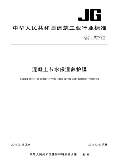 JG/T 188-2010混凝土节水保湿养护膜Curing sheet for concrete with water saving and moisture retention
