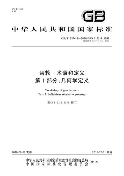 GB/T 3374.1-2010齿轮.术语和定义 第1部分：几何学定义Vocabulary of gear terms—Part 1:Definitions related to geometry