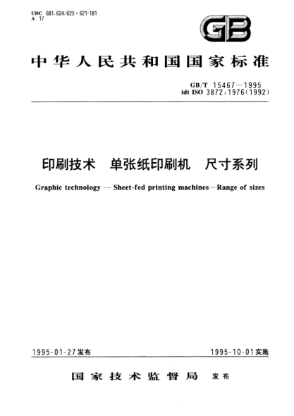 GB/T 15467-1995印刷技术  单张纸印刷机  尺寸系列Graphic technology－Sheet－fed printing  machines－Range of sizes