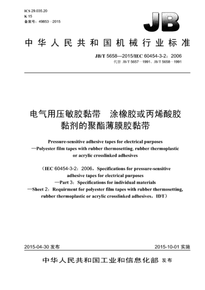 JB/T 5658-2015电气用压敏胶黏带  涂橡胶或丙烯酸胶黏剂的聚酯薄膜胶黏带