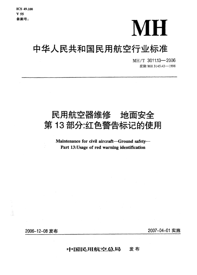 MH/T 3011.13-2006民用航空器维修 地面安全 第13部分:红色警告标记的使用