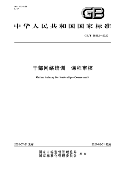 GB/T 38862-2020干部网络培训  课程审核