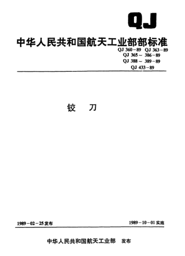 QJ 360-1989手用铰刀(d=1～50)