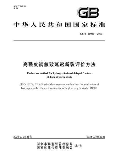 GB/T 39039-2020高强度钢氢致延迟断裂评价方法