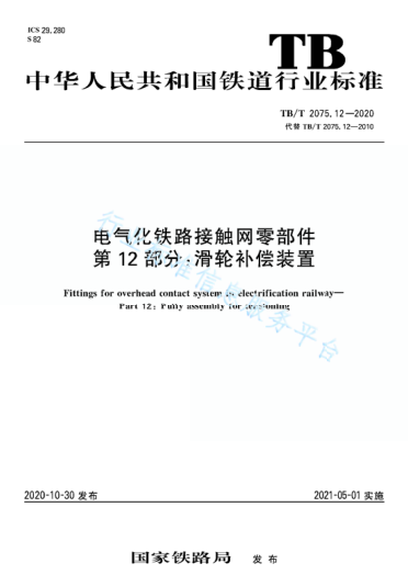 TB/T 2075.12-2020电气化铁路接触网零部件 第12部分：滑轮补偿装置