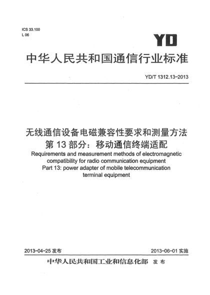 YD/T 1312.13-2013无线通信设备电磁兼容性要求和测量方法 第13部分：移动通信终端适配器