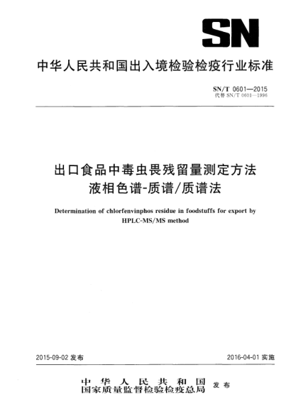 SN/T 0601-2015出口食品中毒虫畏残留量测定方法  液相色谱-质谱/质谱法