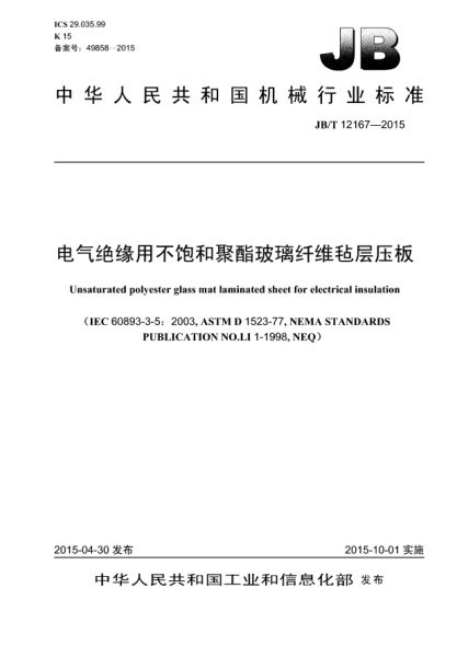 JB/T 12167-2015电气绝缘用不饱和聚酯玻璃纤维毡层压板