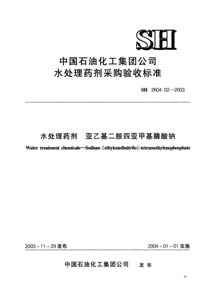 SH 2604.02-2003水处理药剂.亚乙基二胺四亚甲基膦酸钠Water treatment chemicals -- Sodium (ethylenedinitrilo) - tetramethylenephosphate