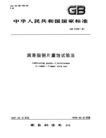 GB/T 7326-1987润滑脂铜片腐蚀试验法