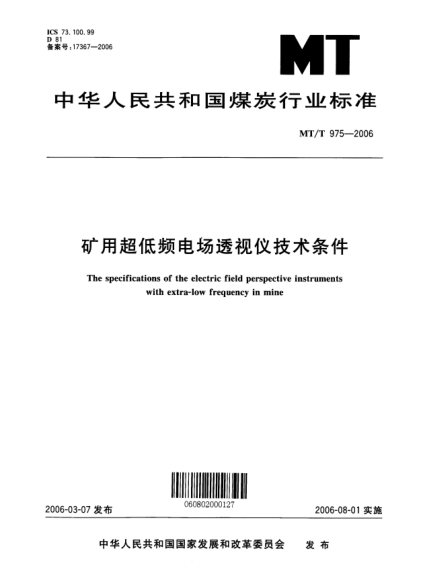 MT/T 975-2006矿用超低频电场透视仪技术条件The specifications of the electric field perspective instruments with extra-low frequency in mine