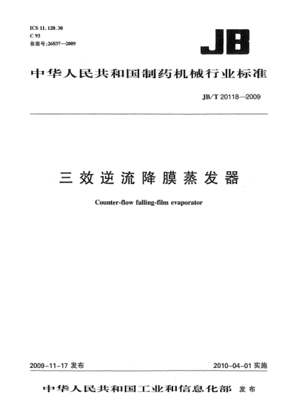 JB/T 20118-2009三效逆流降膜蒸发器Counter-flow Falling-film Evaporator