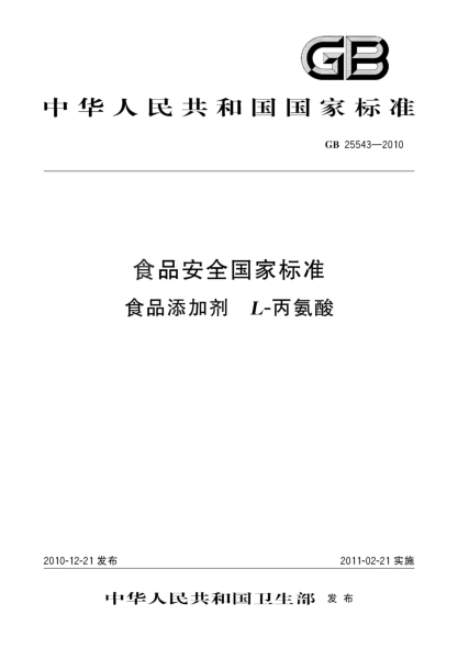 GB 25543-2010食品安全国家raybet雷电竞电竞app下载地址 食品添加剂 L-丙氨酸