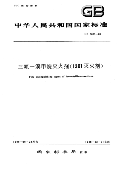 GB 6051-1985三氟--溴甲烷灭火剂(1301灭火剂)Fire extinguishing agent of bromotrifluoromethane