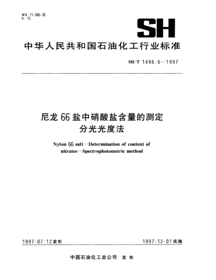 SH/T 1498.6-1997尼龙66盐中硝酸盐含量的测定 分光光度法