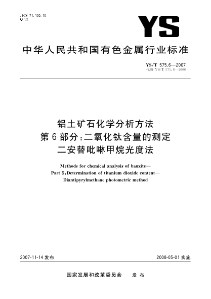 YS/T 575.6-2007铝土矿石化学分析方法.第6部分:二氧化钛含量的测定.二安替吡啉甲烷光度法