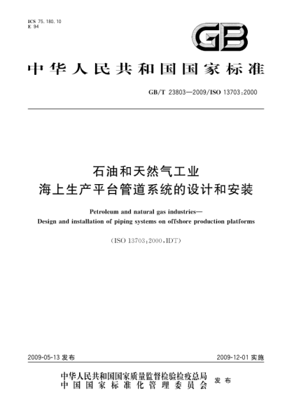 GB/T 23803-2009雷竞技世界杯手机登录和天然气工业 海上生产平台管道系统的设计和安装Petroleum and natural gas industries—Design and installation of piping systems on offshore production platforms