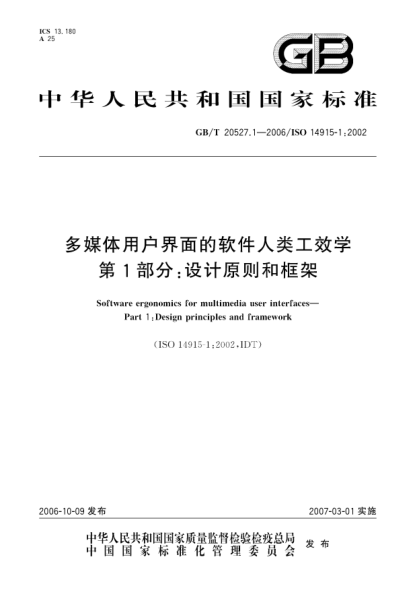 GB/T 20527.1-2006多媒体用户界面的软件人类工效学 第1部分:设计原则和框架