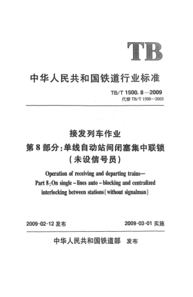TB/T 1500.8-2009接发列车作业.第8部分:单线自动站间闭塞集中联锁(未设信号员)