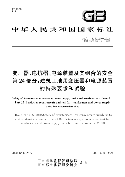 GB/T 19212.24-2020变压器、电抗器、电源装置及其组合的安全  第24部分：建筑工地用变压器和电源装置的特殊要求和试验