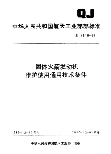 QJ 1819-1989固体火箭发动机维护使用通用技术条件